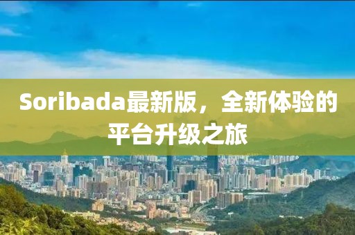 Soribada最新版，全新體驗的平臺升級之旅