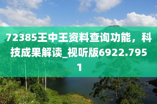 72385王中王資料查詢功能，科技成果解讀_視聽版6922.7951
