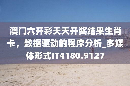 澳門(mén)六開(kāi)彩天天開(kāi)獎(jiǎng)結(jié)果生肖卡,數(shù)據(jù)驅(qū)動(dòng)的程序分析_多媒體形式IT4180.9127