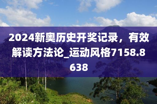 2024新奧歷史開獎記錄，有效解讀方法論_運動風(fēng)格7158.8638