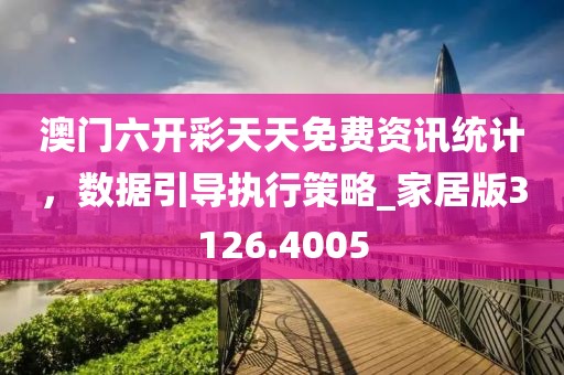 澳門六開彩天天免費資訊統計，數據引導執行策略_家居版3126.4005