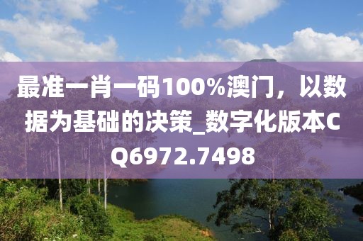 最準一肖一碼100%澳門，以數據為基礎的決策_數字化版本CQ6972.7498