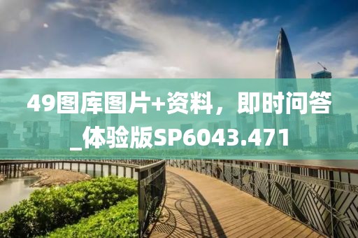 49圖庫圖片+資料，即時問答_體驗版SP6043.471