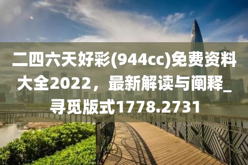 二四六天好彩(944cc)免費資料大全2022,最新解讀與闡釋_尋覓版式1778.2731