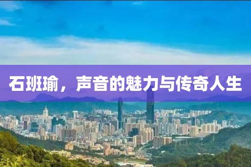 石班瑜，聲音的魅力與傳奇人生