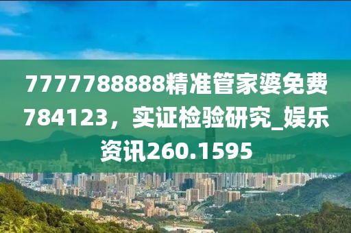 7777788888精準管家婆免費784123,實證檢驗研究_娛樂資訊260.1595
