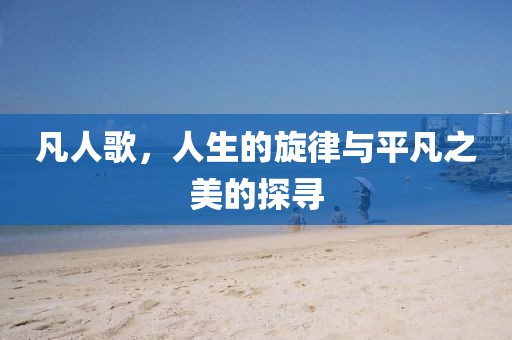 凡人歌，人生的旋律與平凡之美的探尋