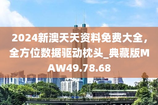 2024新澳天天資料免費大全,全方位數據驅動枕頭_典藏版MAW49.78.68