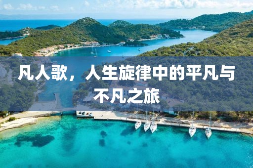 凡人歌，人生旋律中的平凡與不凡之旅