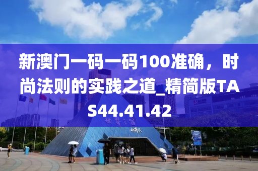 新澳門一碼一碼100準確,時尚法則的實踐之道_精簡版TAS44.41.42