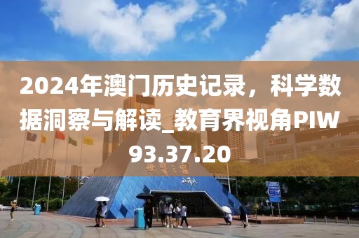 2024年澳門歷史記錄,科學數據洞察與解讀_教育界視角PIW93.37.20
