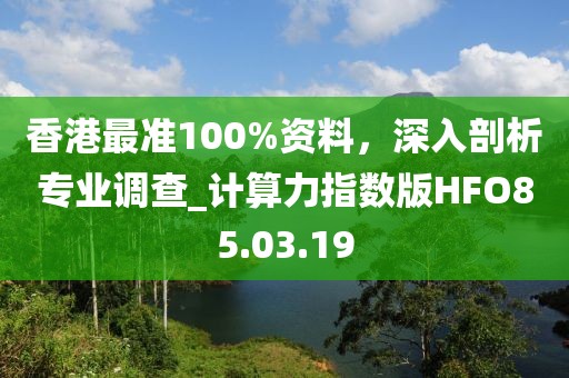 香港最準100%資料,深入剖析專業調查_計算力指數版HFO85.03.19