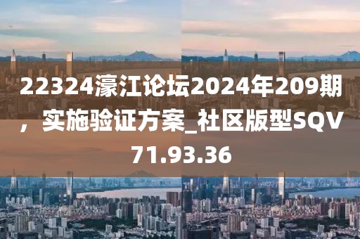 22324濠江論壇2024年209期，實施驗證方案_社區版型SQV71.93.36