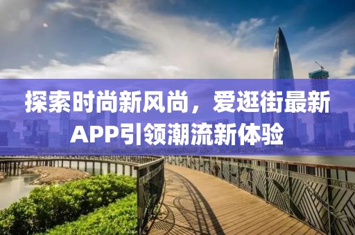 探索時尚新風尚，愛逛街最新APP引領潮流新體驗