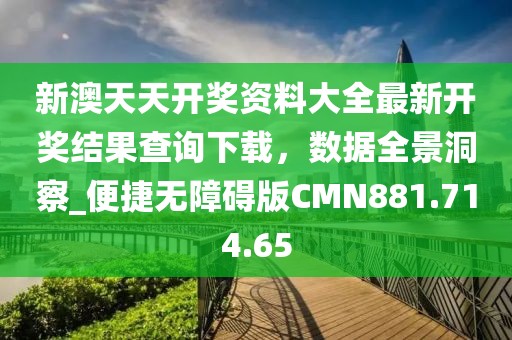 新澳天天開獎資料大全最新開獎結果查詢下載，數據全景洞察_便捷無障礙版CMN881.714.65