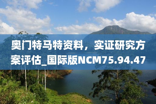 奧門特馬特資料，實證研究方案評估_國際版NCM75.94.47