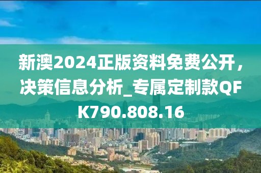 新澳2024正版資料免費公開，決策信息分析_專屬定制款QFK790.808.16