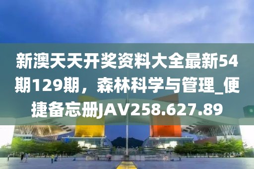 新澳天天開獎資料大全最新54期129期,森林科學與管理_便捷備忘冊JAV258.627.89