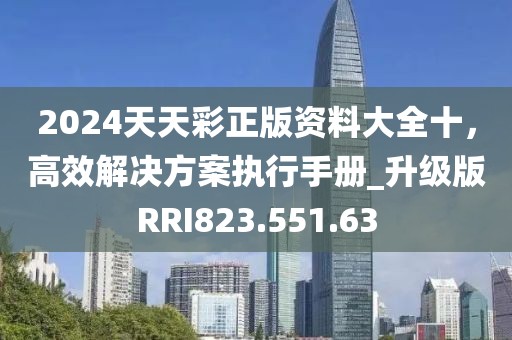 2024天天彩正版資料大全十,高效解決方案執行手冊_升級版RRI823.551.63