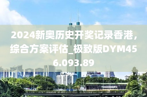 2024新奧歷史開獎記錄香港，綜合方案評估_極致版DYM456.093.89