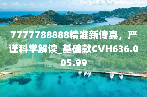 7777788888精準新傳真，嚴謹科學解讀_基礎款CVH636.005.99
