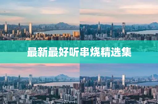 最新最好聽串燒精選集