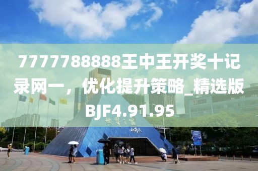7777788888王中王開獎十記錄網一，優化提升策略_精選版BJF4.91.95