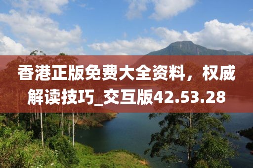 香港正版免費大全資料,權威解讀技巧_交互版42.53.28
