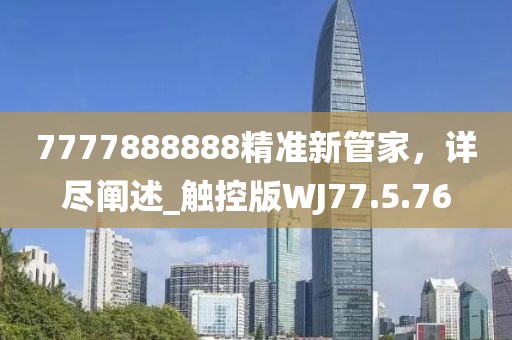 7777888888精準新管家,詳盡闡述_觸控版WJ77.5.76