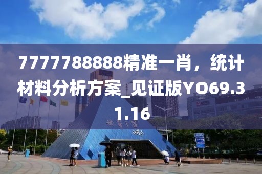 7777788888精準一肖，統計材料分析方案_見證版YO69.31.16