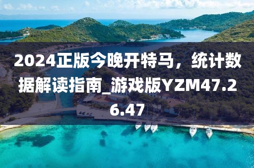 2024正版今晚開特馬，統(tǒng)計數(shù)據(jù)解讀指南_游戲版YZM47.26.47