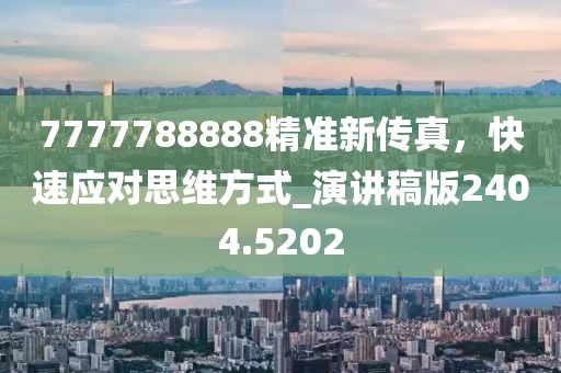 7777788888精準新傳真,快速應對思維方式_演講稿版2404.5202