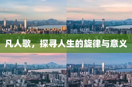 凡人歌，探尋人生的旋律與意義