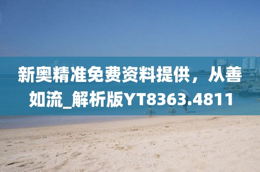 新奧精準免費資料提供,從善如流_解析版YT8363.4811