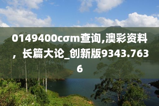 0149400cσm查詢,澳彩資料，長篇大論_創新版9343.7636