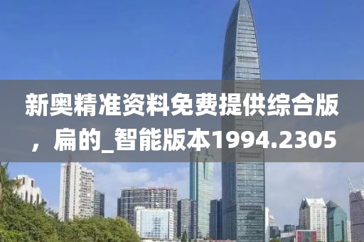 新奧精準資料免費提供綜合版，扁的_智能版本1994.2305