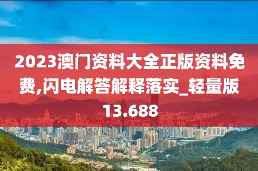 2023澳門(mén)資料大全正版資料免費(fèi),閃電解答解釋落實(shí)_輕量版13.688