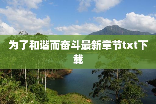 為了和諧而奮斗最新章節txt下載