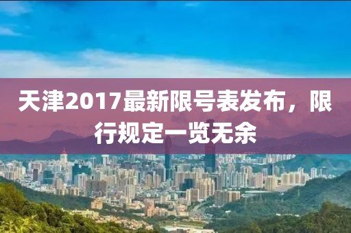 天津2017最新限號表發布,限行規定一覽無余