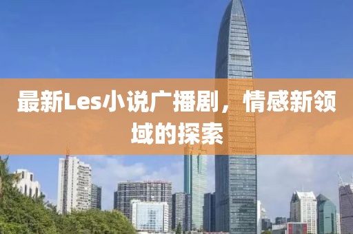 最新Les小說廣播劇，情感新領域的探索