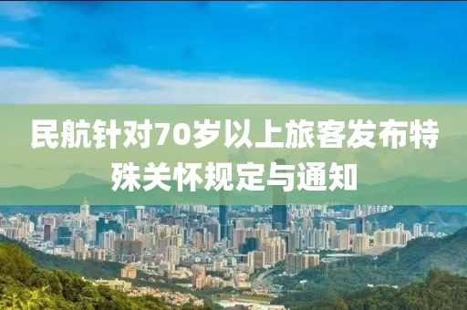 民航針對70歲以上旅客發布特殊關懷規定與通知