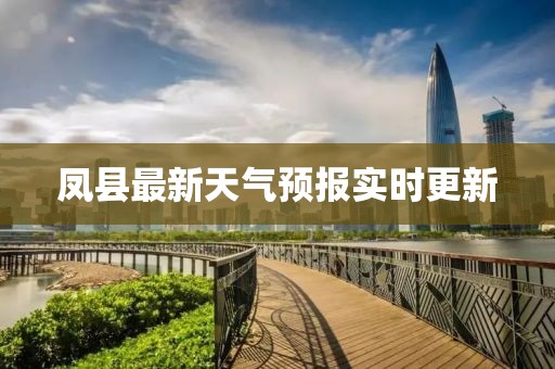 鳳縣最新天氣預報實時更新