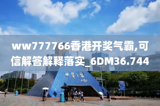 ww777766香港開獎氣霸,可信解答解釋落實_6DM36.744