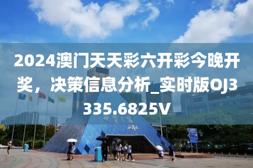 2024澳門天天彩六開彩今晚開獎,決策信息分析_實時版OJ3335.6825V