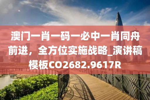 澳門一肖一碼一必中一肖同舟前進(jìn),全方位實(shí)施戰(zhàn)略_演講稿模板CO2682.9617R