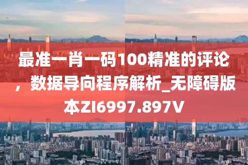 最準一肖一碼100精準的評論，數據導向程序解析_無障礙版本ZI6997.897V
