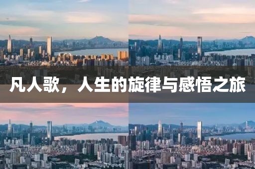 凡人歌，人生的旋律與感悟之旅