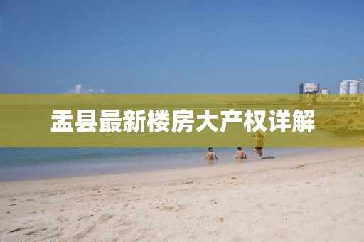 盂縣最新樓房大產權詳解