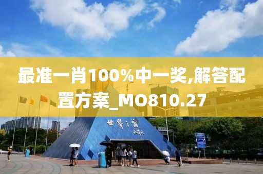 最準(zhǔn)一肖100%中一獎(jiǎng),解答配置方案_MO810.27