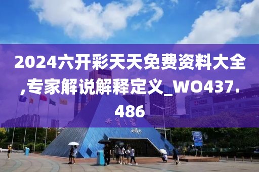 2024六開彩天天免費資料大全,專家解說解釋定義_WO437.486